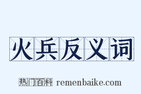 火兵反义词是什么意思的图片